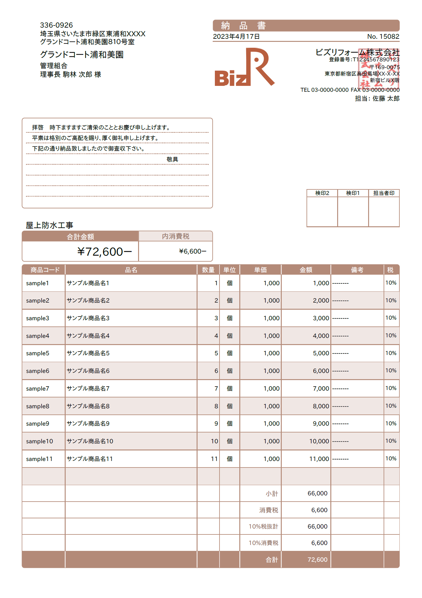 納品書の見本 1